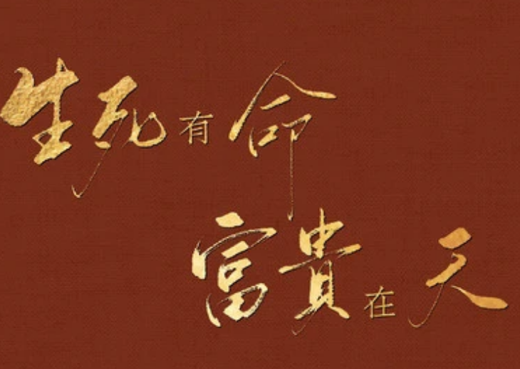千古名句 生死有命 富贵在天 下句才是重点 却十人九不知 腾讯新闻