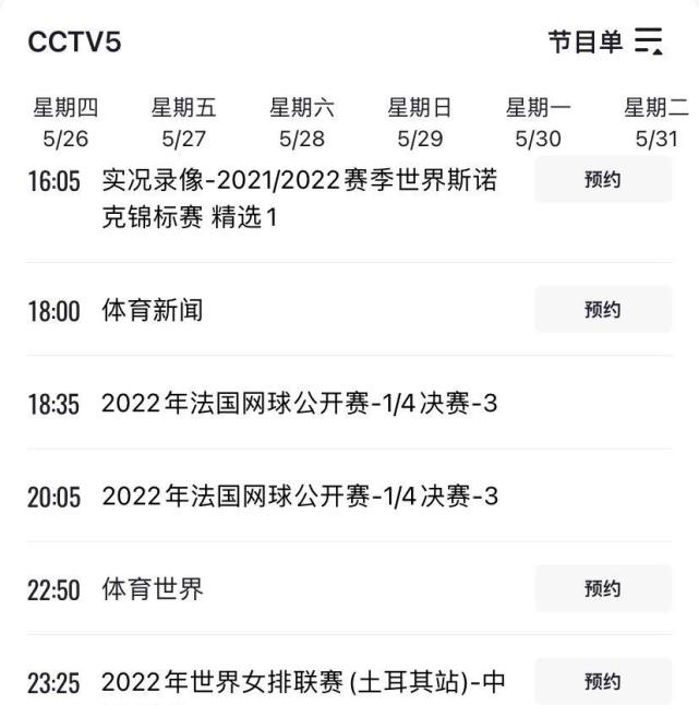 隨後,cctv5的節目表更新,正式確定23:30將會直播中國女排和荷蘭隊的