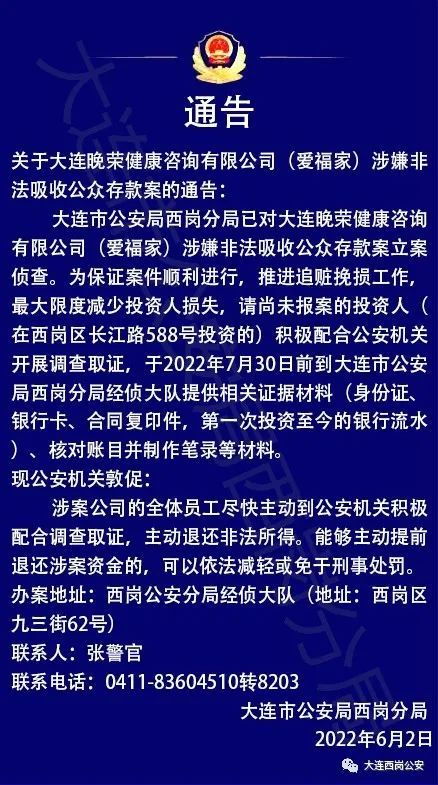 大连警方通告!这两家公司涉案