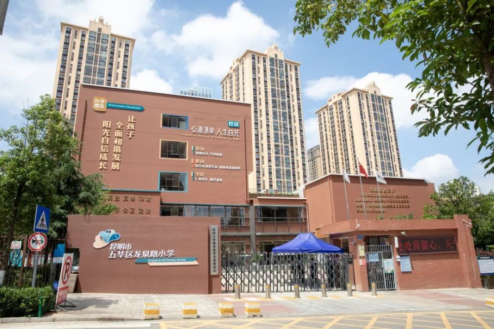 武成小学教育集团龙泉路校区始建于1913年,是一所百年老校,位于五华区