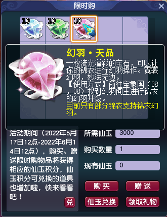 飞天舞锦衣的染色需要幻羽·天品,售价3000仙玉一个,本次限时购时间将