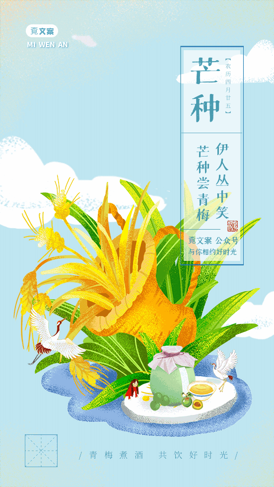 芒種文案海報城南花開半夏芒種青空伊始