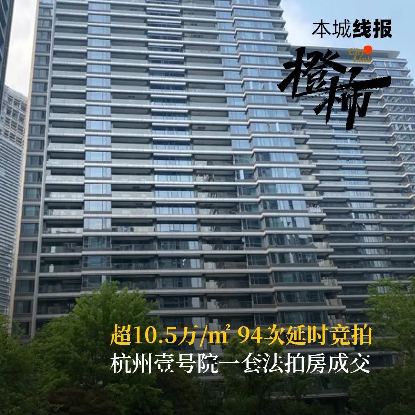 超105万㎡杭州壹号院一套法拍房超2000万成交开盘时8位a类人才曾预订