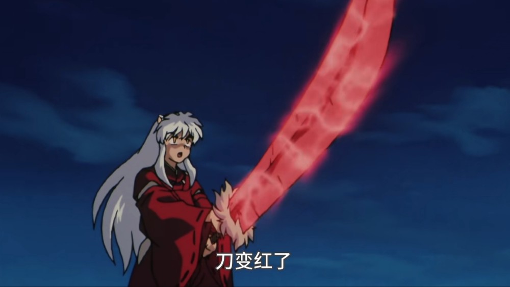 刀的成长即男主的成长犬夜叉的铁碎牙进化几次还有人记得吗