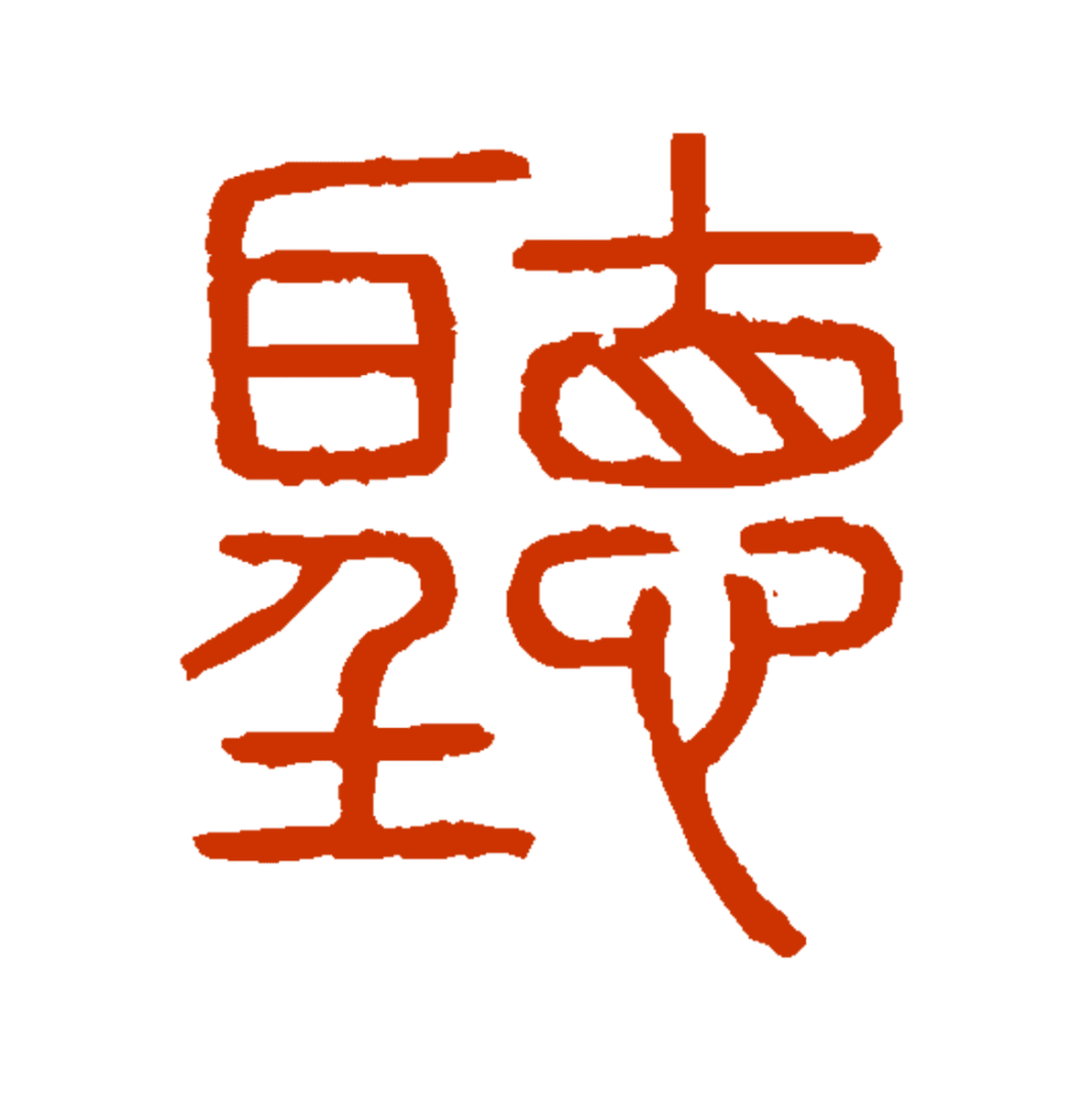 "听"的篆书写法昕字一个标志,本质在于其功用性,虽然标志也具有审美