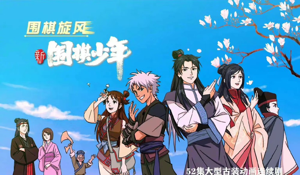新围棋少年开播无人知完结恐怕也无人问主要加个新字有影响