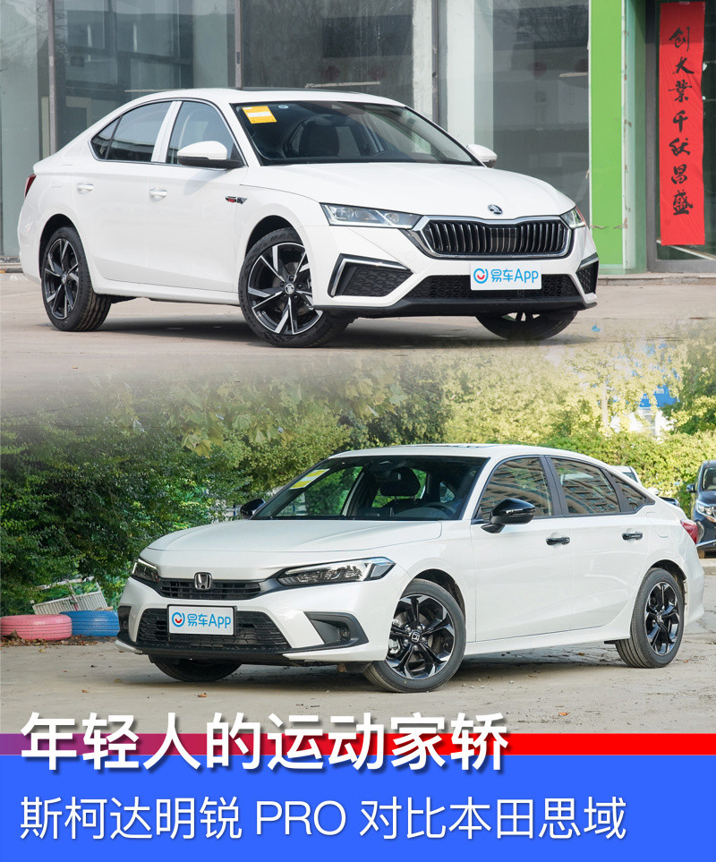 年轻人的运动家轿斯柯达明锐pro对比本田思域 腾讯新闻