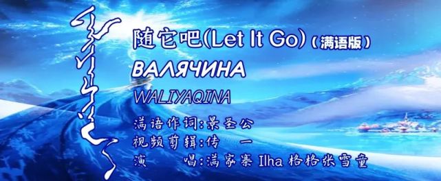 隨它吧(let it go)(滿語版)ВАЛЯЧИНАwaliyaqina滿語作詞:景聖