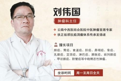 云南十大名老中医刘伟国主任:中医肿瘤治疗,宜衰其大半而止