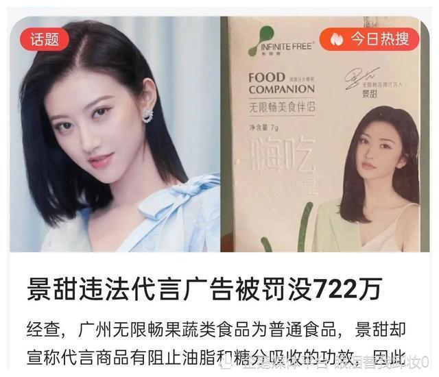 明星代言无底线,景甜代言无限畅,被罚没722万