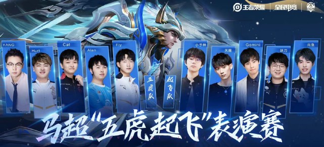 qghappy五虎再聚,为fly新皮肤助阵,经典再现回忆再临