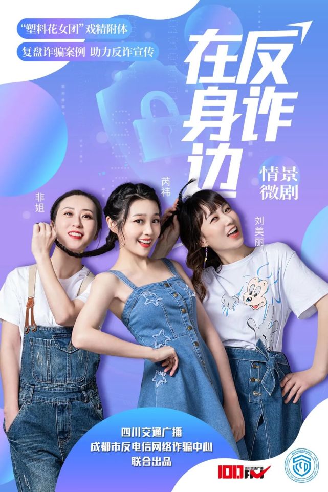 "塑料花女团"戏精附体,上演反诈广播剧!