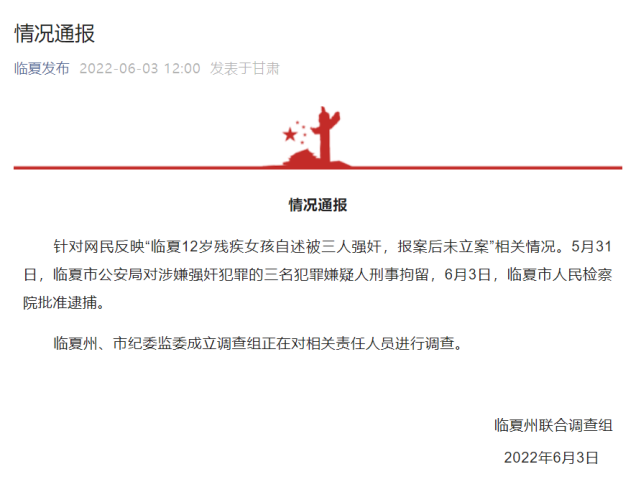 报案后未立案"相关情况,临夏州随即成立联合调查组,对事件进行全面