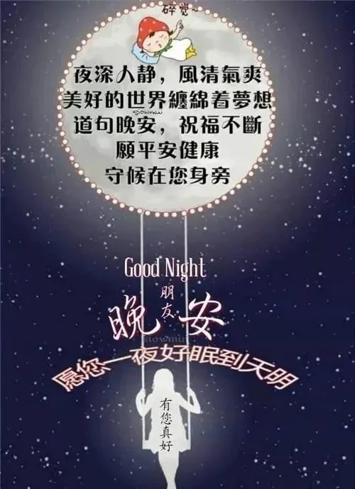 睡前發朋友圈的晚安說說心情治癒句子 goodnight