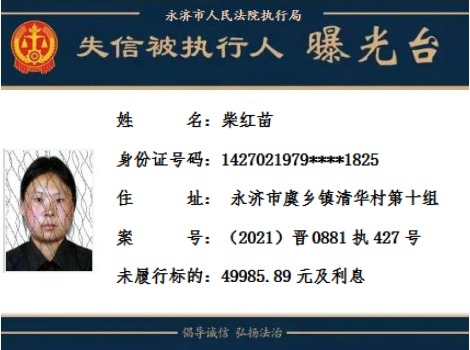 失信曝光永济市人民法院失信被执行人名单2022年第五批
