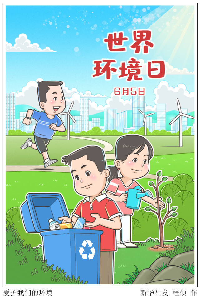 (图表·插画)【世界环境日】爱护我们的环境