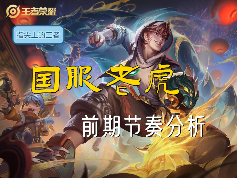 国服老虎的前期节奏复盘,三分钟奠定胜局_腾讯新闻