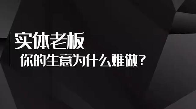 而从经济学的观点来说,正是因为生意难做,才带来消费疲软.
