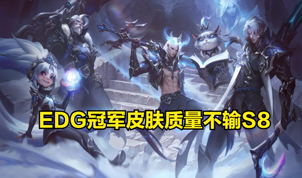 edg冠军皮肤销量远低预期doinb选的英雄操作太难了