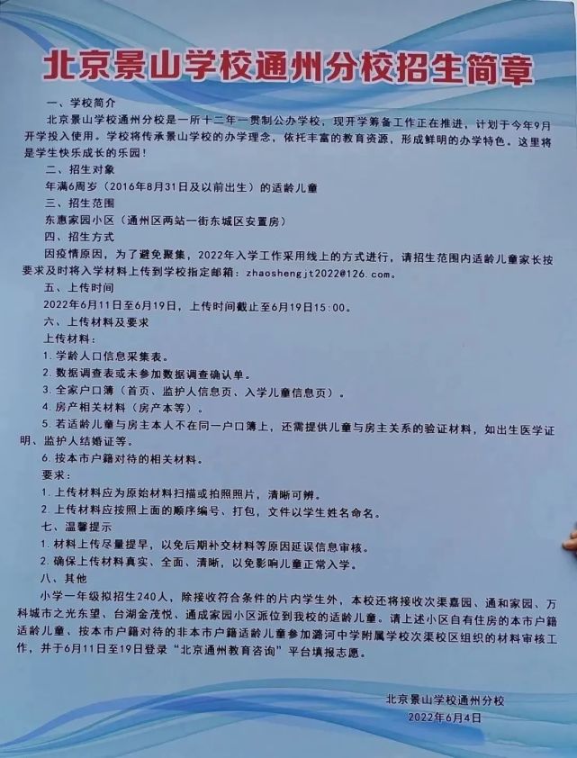 景山学校通州校区招生图片