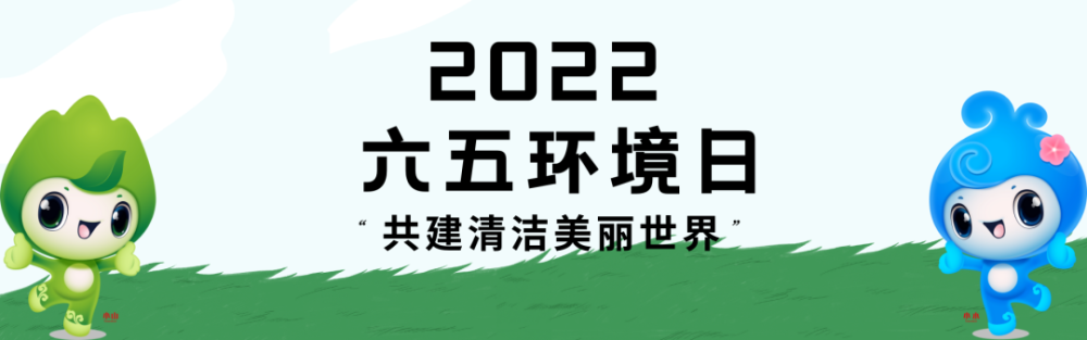 生态环保2022六五环境日丨青海主题海报一