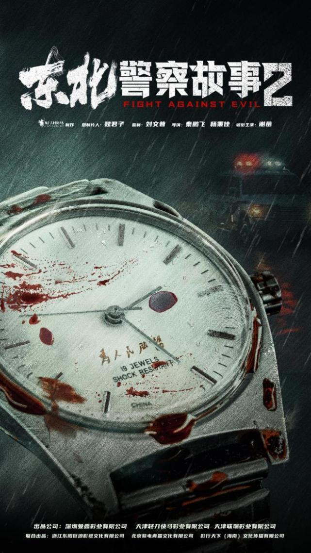 东北警察故事2杀青谢苗深入虎穴再续热血传奇