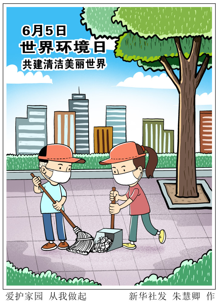 图表漫画世界环境日爱护家园从我做起