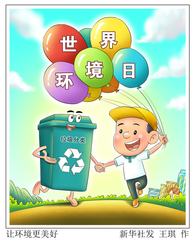 (图表·漫画)【世界环境日】让环境更美好