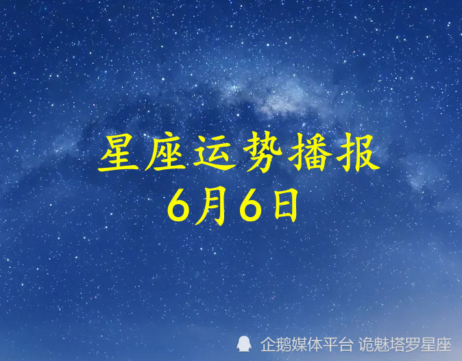 日运 十二星座22年6月6日运势播报 文通新闻网 有思想的网站