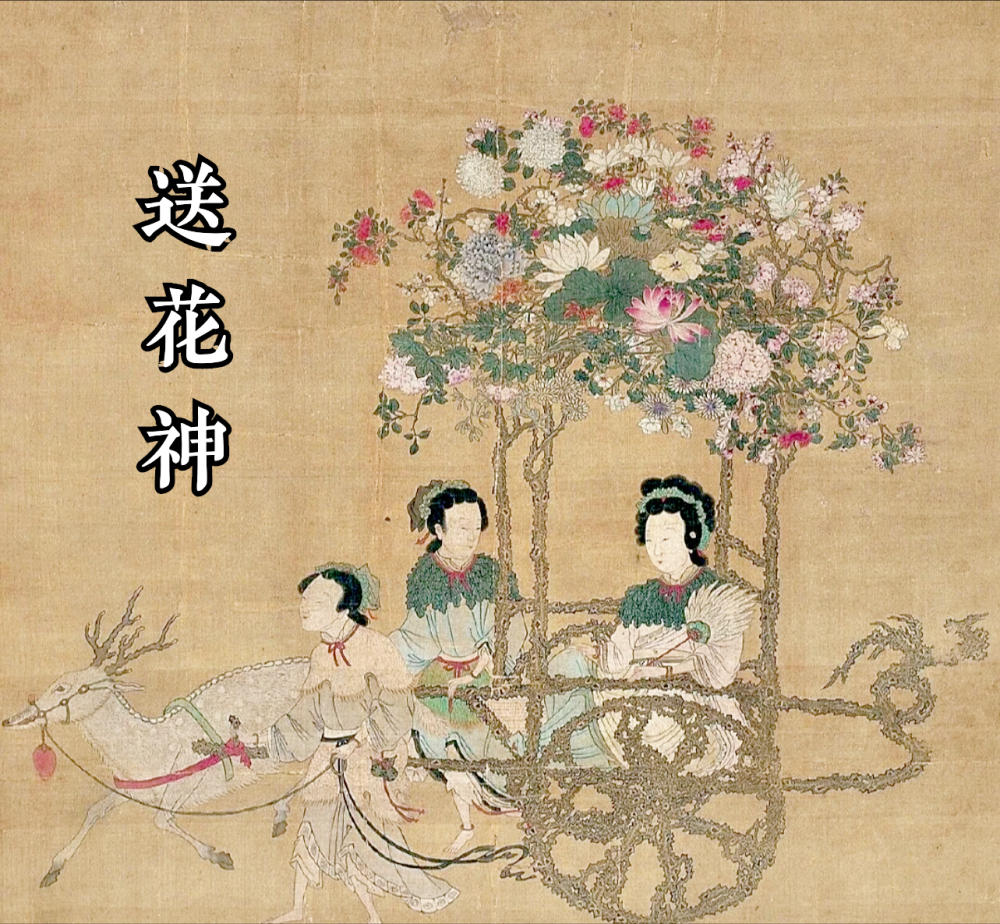 不过随着时代的发展,送花神的习俗早已被人们所遗忘,如今我们还可以从