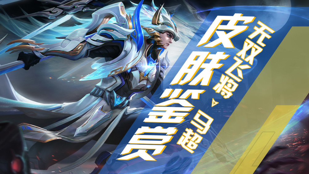 马超的fmvp皮肤已经于6月3日进行上架了,作为马超的第一款传说皮,不得