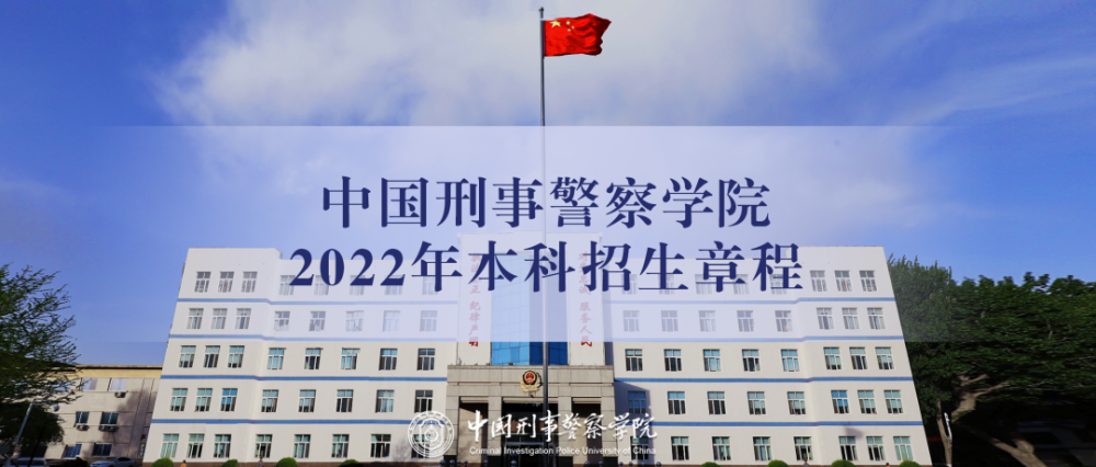警校专辑:欢迎报考中国刑事警察学院!_腾讯新闻