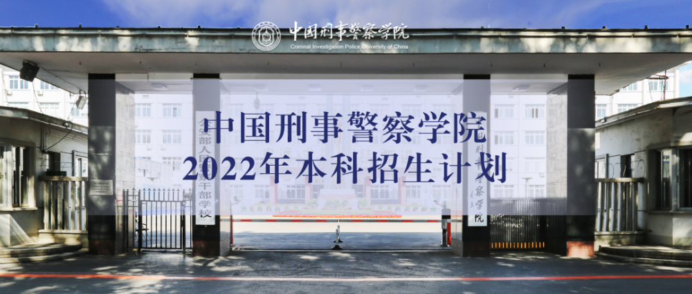 中國刑事警察學院是公安部直屬本科高等院校,坐落於遼寧瀋陽.