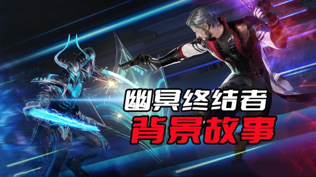 揭秘幽冥终结者的背景故事_腾讯新闻