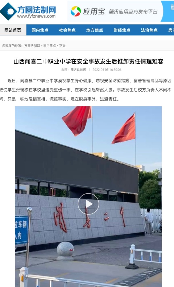 山西闻喜二中职业中学在安全事故发生后推卸责任情理难容