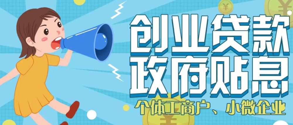 「山东大学生创业贷款」山东大学生创业贷款条件