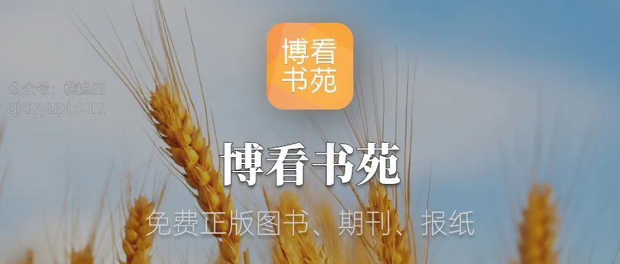 今天带来的 「博看书苑」,app 里面的图书资源来自全国多个公立图书馆