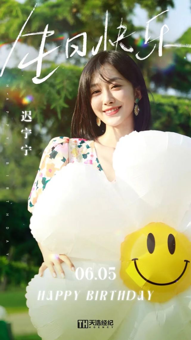 迟宁宁生日快乐无畏奔赴诠释所爱