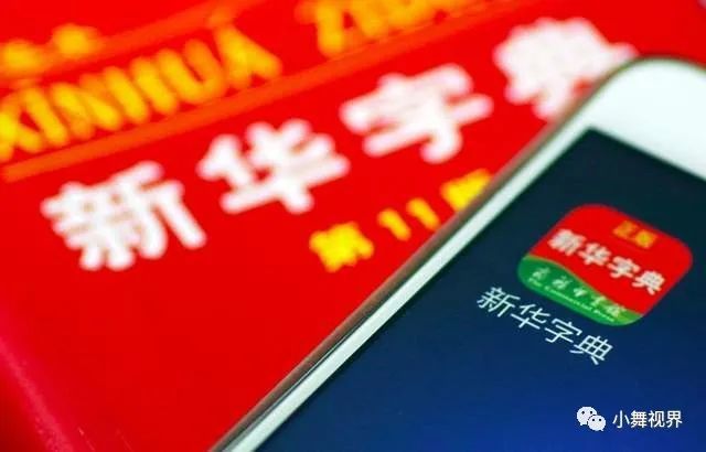 下架《新华字典》用力过猛，广西全州检察院被通报，网友：偷鸡不成蚀把米-《新华字典》app