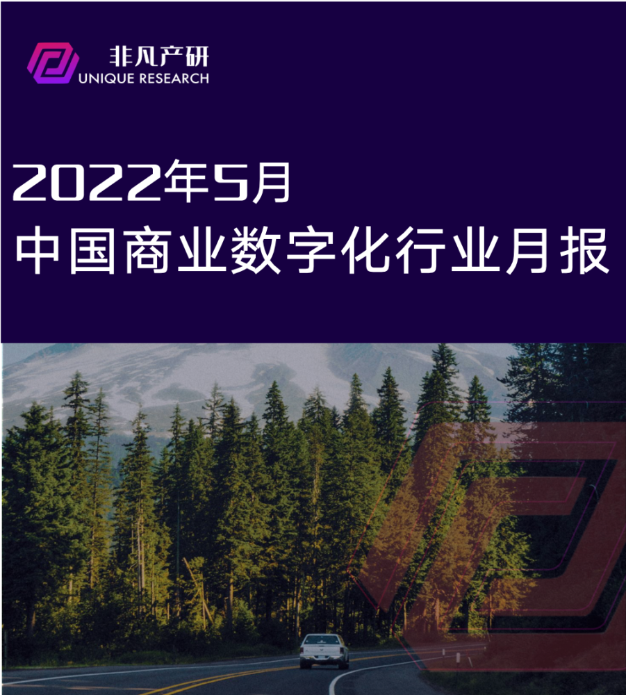 行业报告｜2022年5月中国商业数字化行业月报 · 原文图片 1