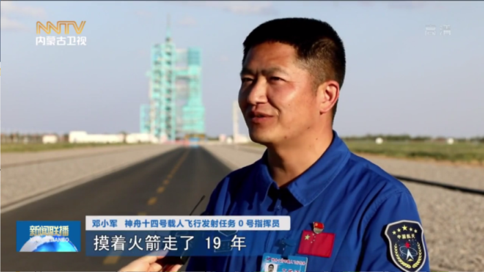 邓小军 神舟十四号载人飞行发射任务0号指挥员摸着火箭走了19年,自己
