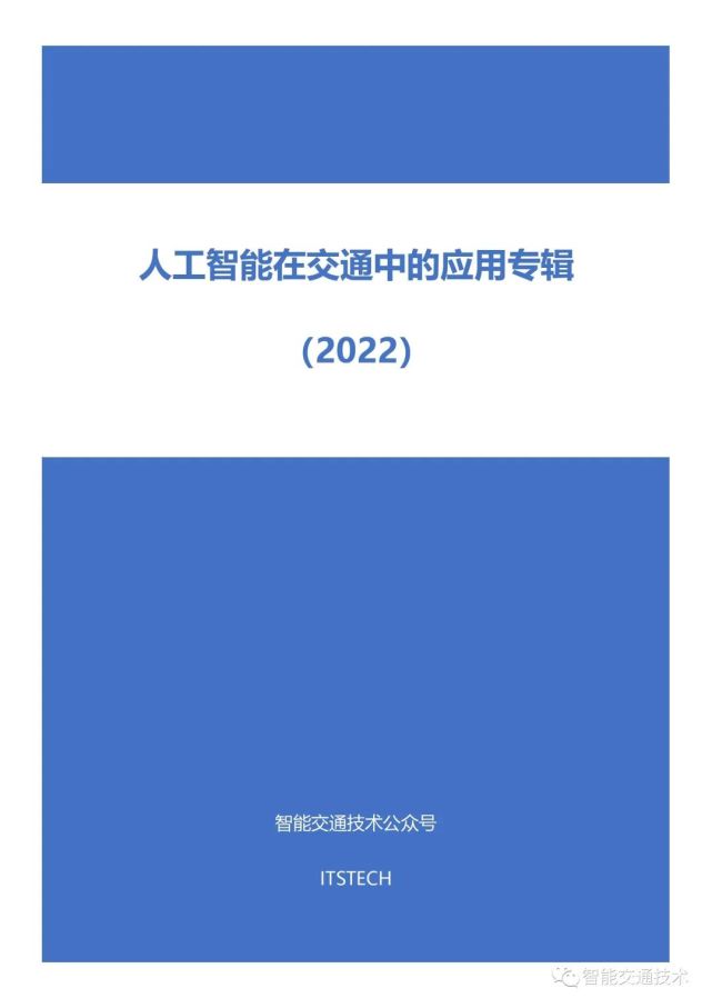 人工智能在交通中的應用專輯