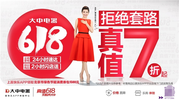 拒绝套路,真值七折起,618大促真快乐app和大中电器乐购不停