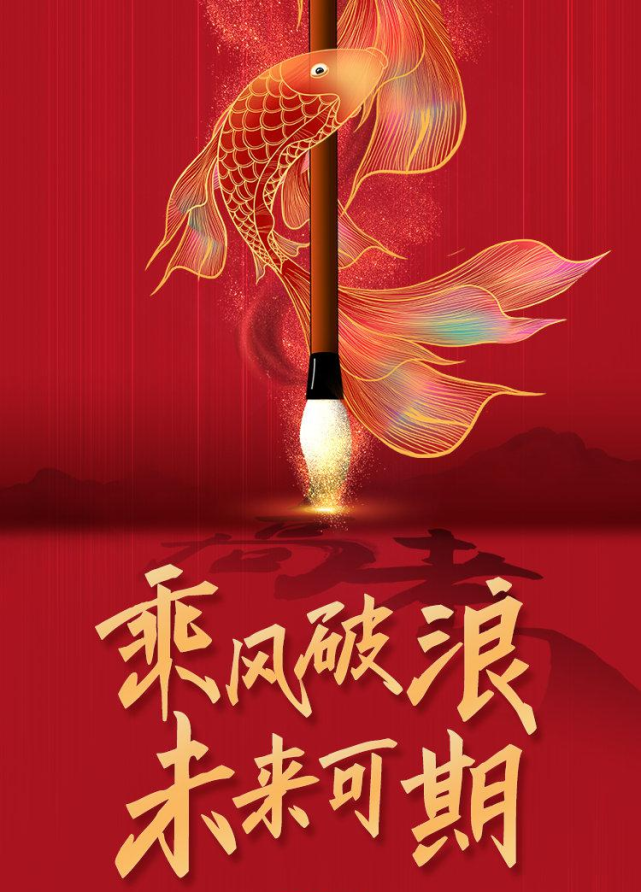 祝旗开得胜金榜题名