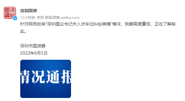   深圳国企书记夫人涉车位纠纷舆情？深圳国资委、街道办、物管、业主……多方回应