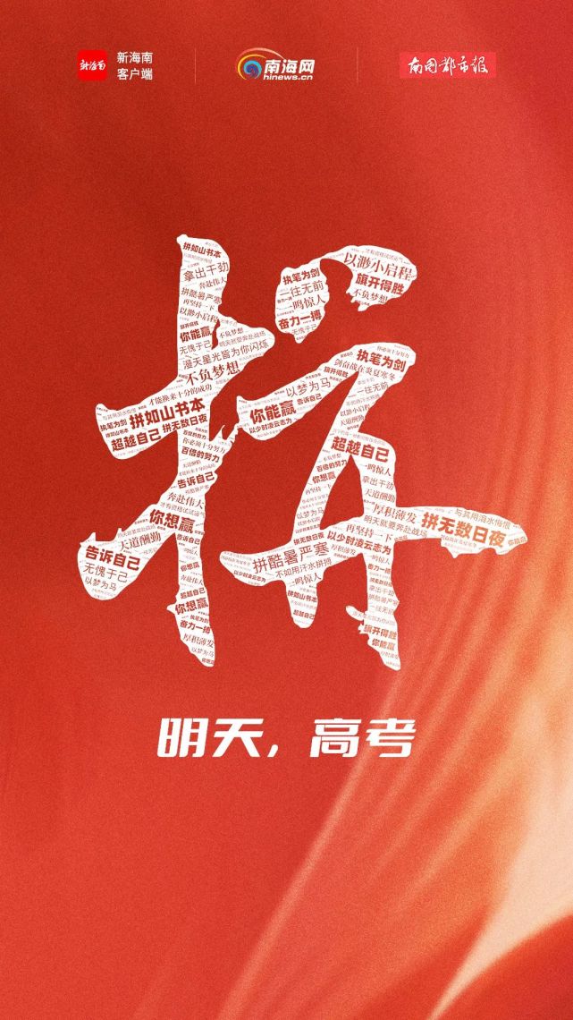 海报|明天高考,愿你的所有努力都能如愿!
