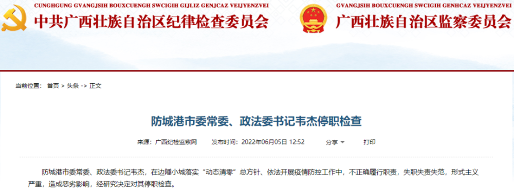 疫情防控失职失范防城港政法委书记韦杰停职检查