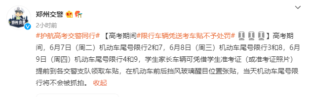 高考期間鄭州限行車輛憑送考車貼不予處罰這些人乘坐地鐵免費