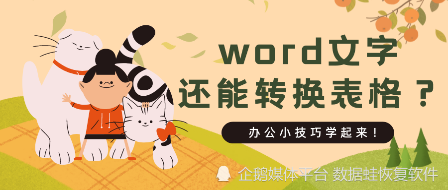 办公小技巧 Word文字转表格 2步完成 腾讯新闻