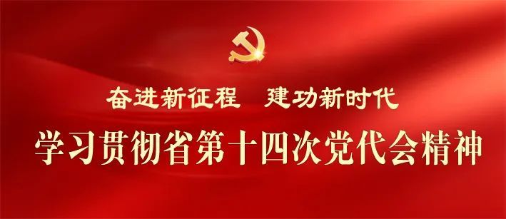 学习贯彻省第十四次党代会精神省委宣讲团宣讲报告会在我市举行